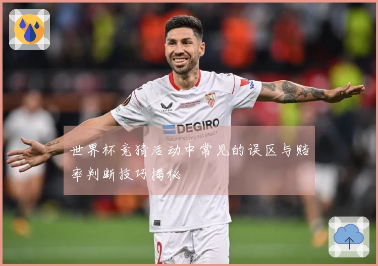 世界杯竞猜活动中常见的误区与赔率判断技巧揭秘