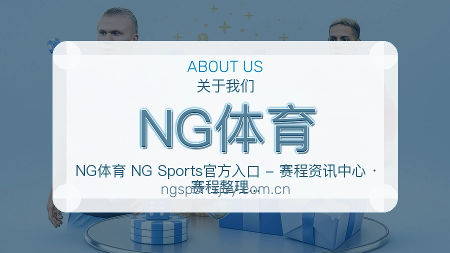 NG体育体育赛事服务介绍